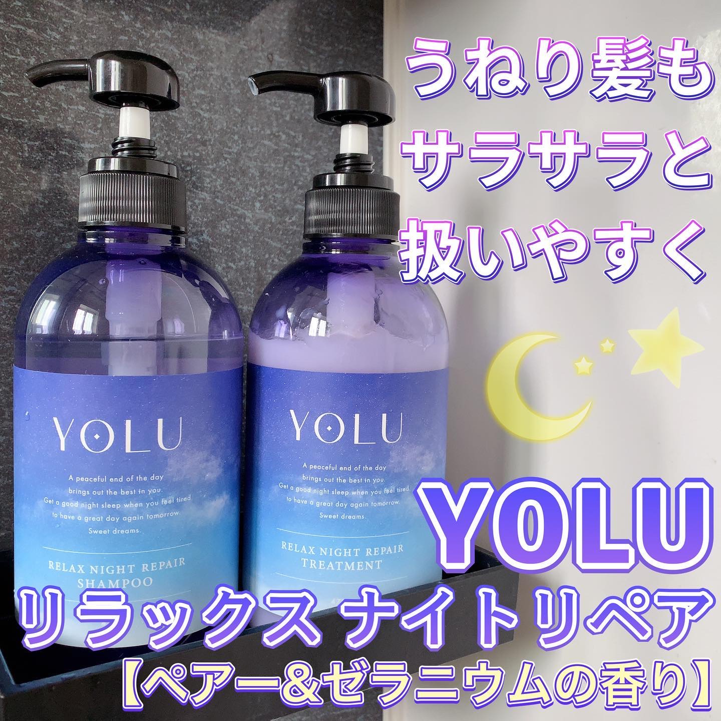 リラックスナイトリペア シャンプー／トリートメント/YOLU/市販シャンプーを使ったクチコミ（1枚目）