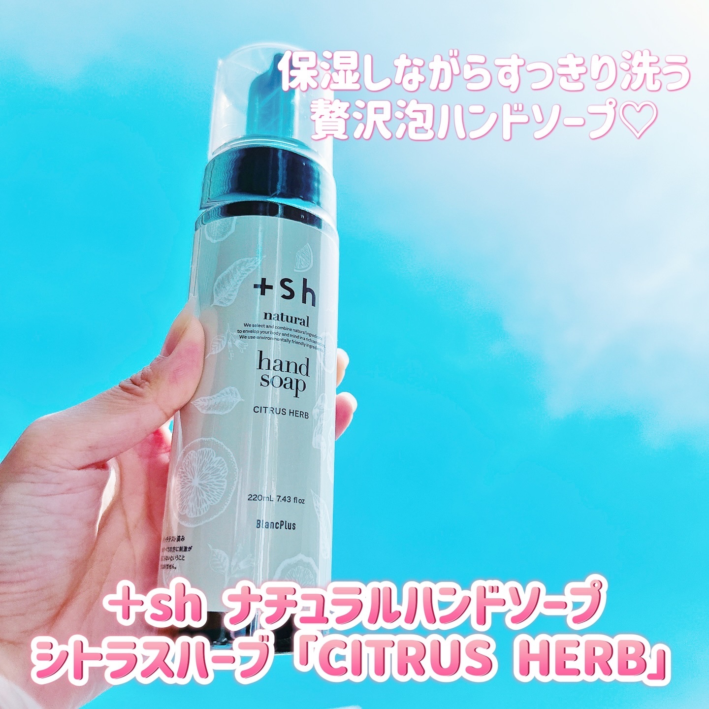 ナチュラルハンドソープC（CITRUS HERB/シトラスハーブ）/+sh/ハンドソープを使ったクチコミ（1枚目）