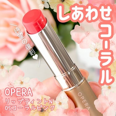 オペラ リップティント N 05 コーラルピンク（復刻新色）/OPERA/口紅の画像