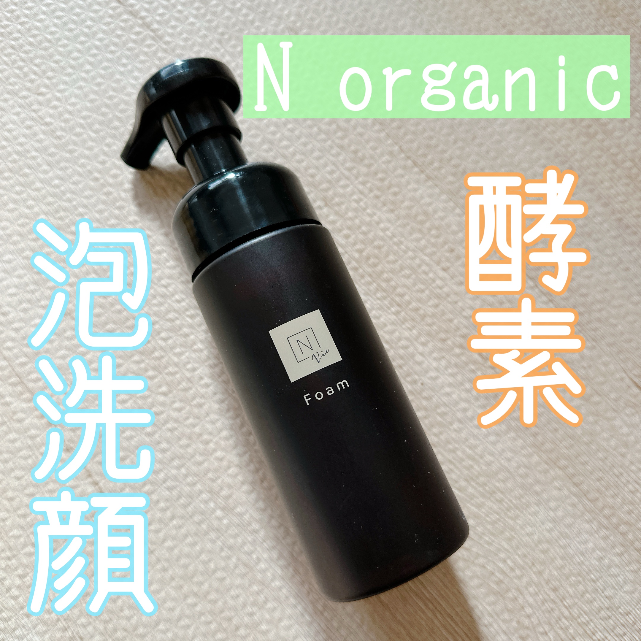  N organic Vie クリアホイップ フォーム /Ｎ organic/泡洗顔を使ったクチコミ（1枚目）