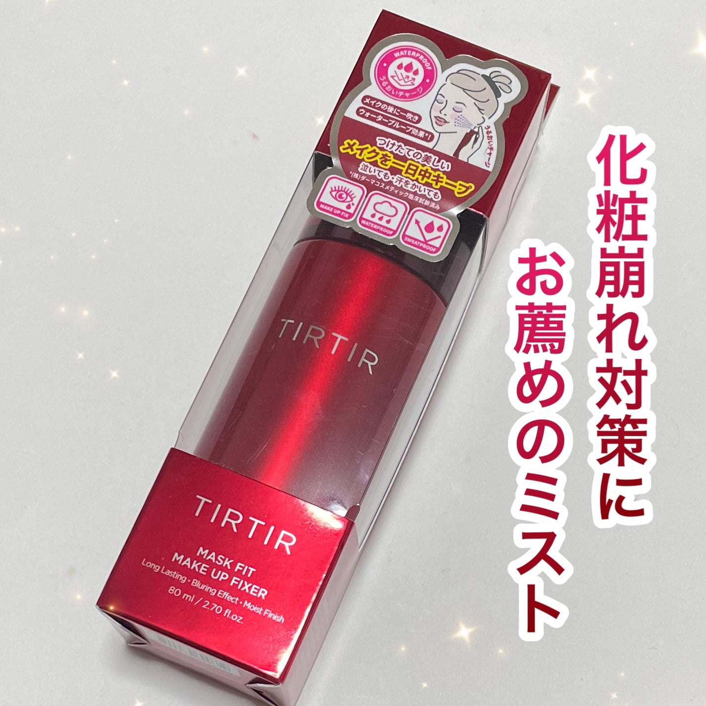 マスクフィット メイクアップフィクサー/TIRTIR(ティルティル)/フィックスミストを使ったクチコミ(1枚目)
