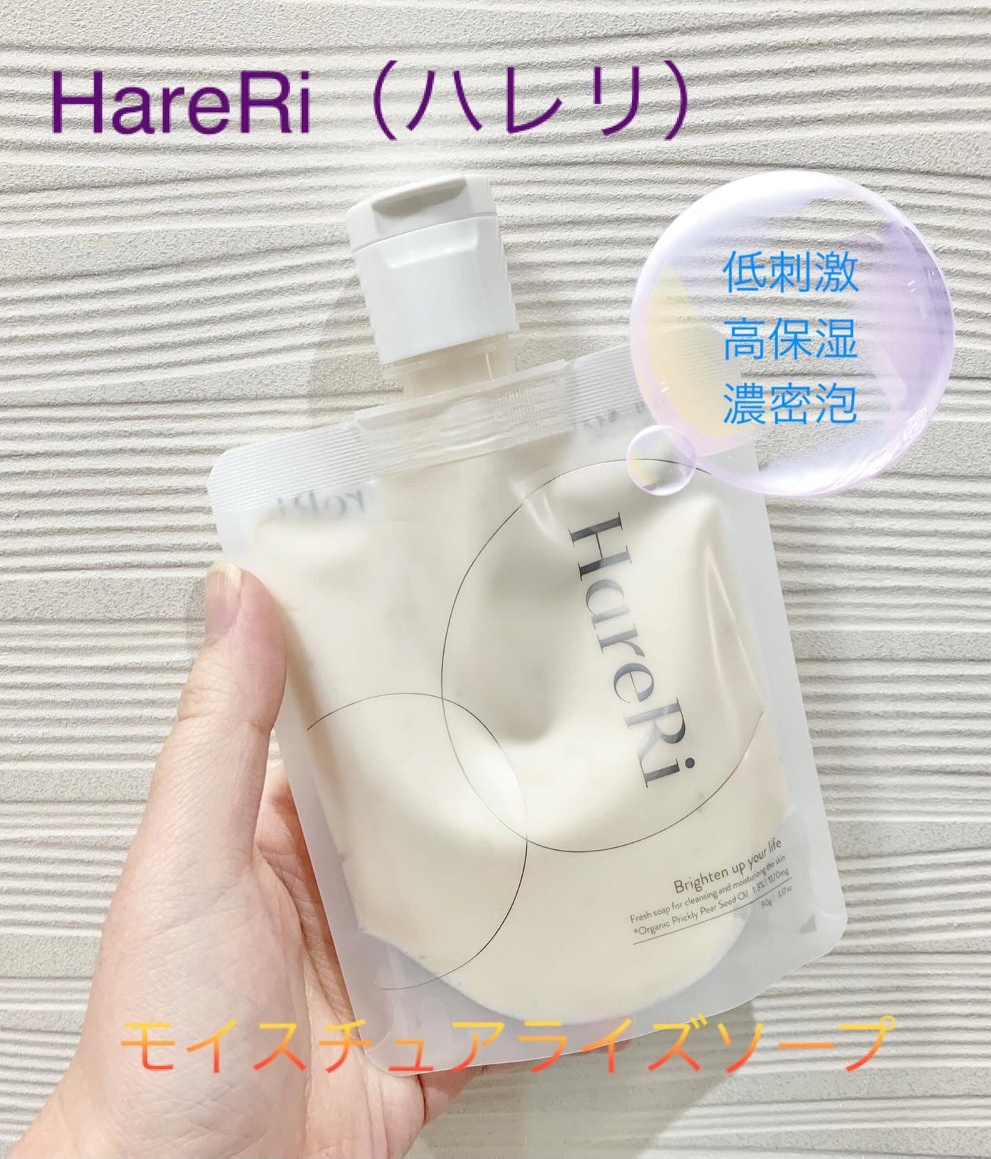 モイスチュアライズソープ/HareRi/ボディソープを使ったクチコミ(1枚目)