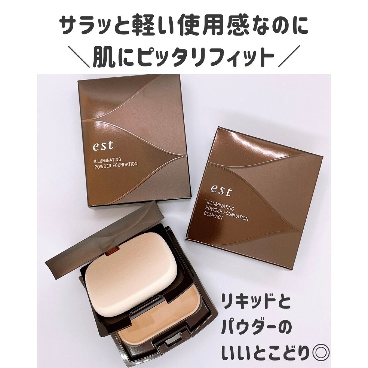 イルミネーティング パウダーファンデーション|estの口コミ イルミネーティング パウダーファンデーション|estの口コミ
