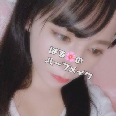 

【 はる🌸のハーフメイク 】


やっと暖かくなって春服が着れる温度になってきましたね🥰
ということで初めてメイク投稿です！


エチュードハウスのランジェリーパレットを
友達から誕プレで貰い、すご