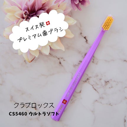 CURAPROX CS 5460/CURAPROX/歯ブラシを使ったクチコミ(1枚目)