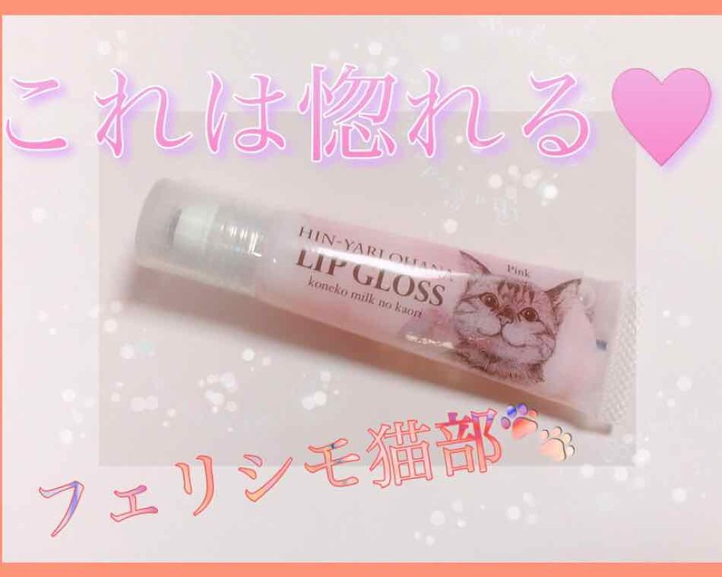 猫の鼻にキスしたみたい ひんやりお鼻リップグロス<子猫ミルクの香り>/フェリシモ猫部/リップグロスを使ったクチコミ（1枚目）