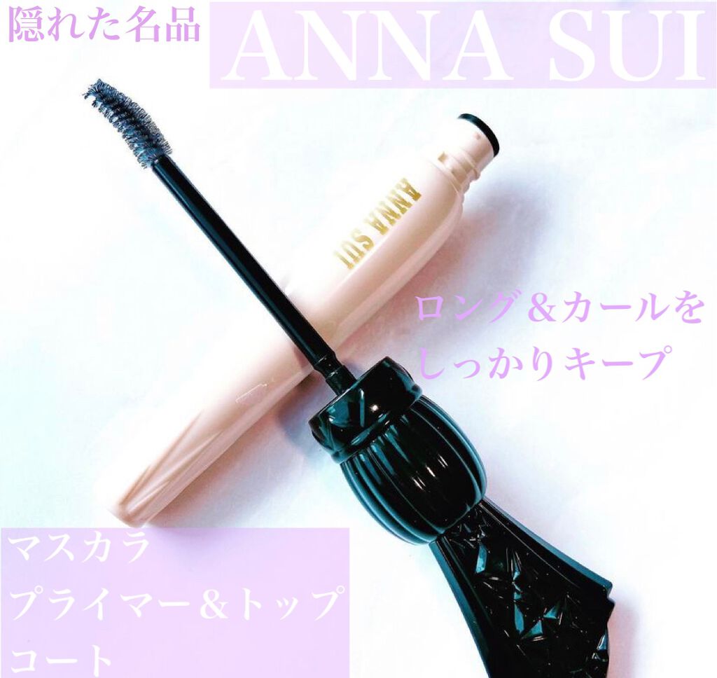 マスカラ プライマー ＆ トップ コート/ANNA SUI/マスカラ下地を使ったクチコミ（1枚目）