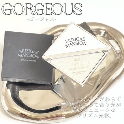 フィッティングハイライター/MUZIGAE MANSION/パウダーハイライトを使ったクチコミ(6枚目)