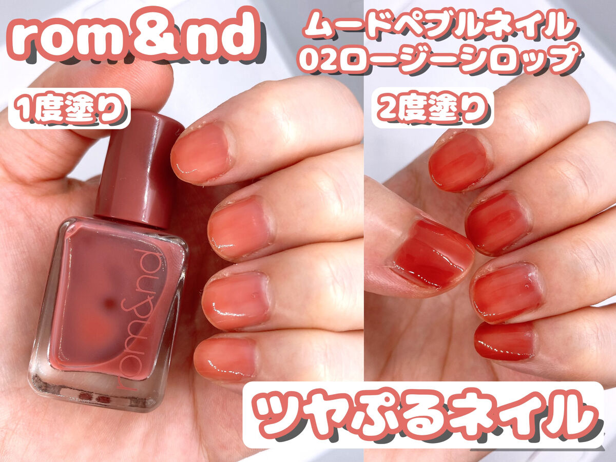 ムードペブルネイル 02 ROSY SYRUP（ロージーシロップ）/rom&nd/マニキュアを使ったクチコミ（1枚目）
