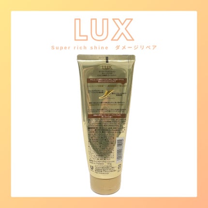 スーパーリッチシャイン ダメージリペア とろとろ補修トリートメント/LUX/洗い流すヘアトリートメントを使ったクチコミ(2枚目)