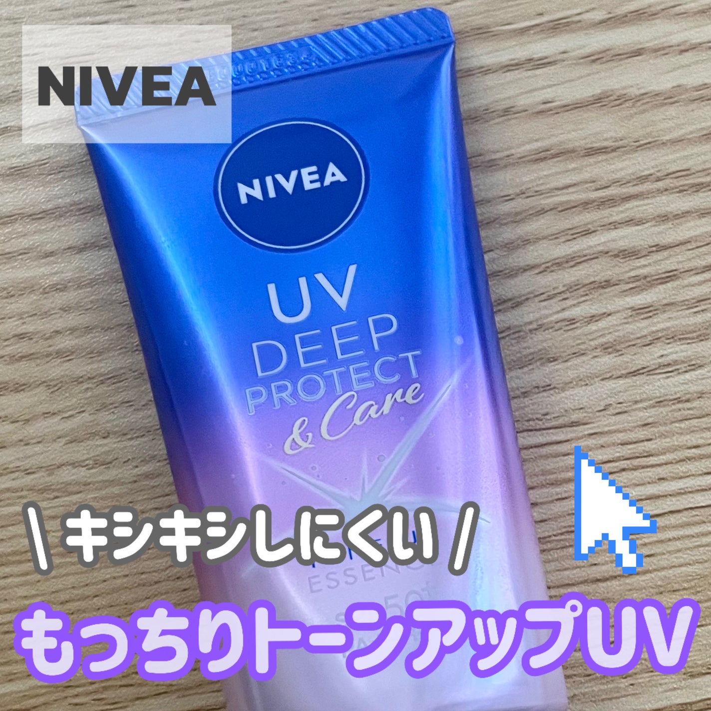 ニベアUV ディープ プロテクト&ケア トーンアップ エッセンス/ニベア/日焼け止めローションを使ったクチコミ(1枚目)