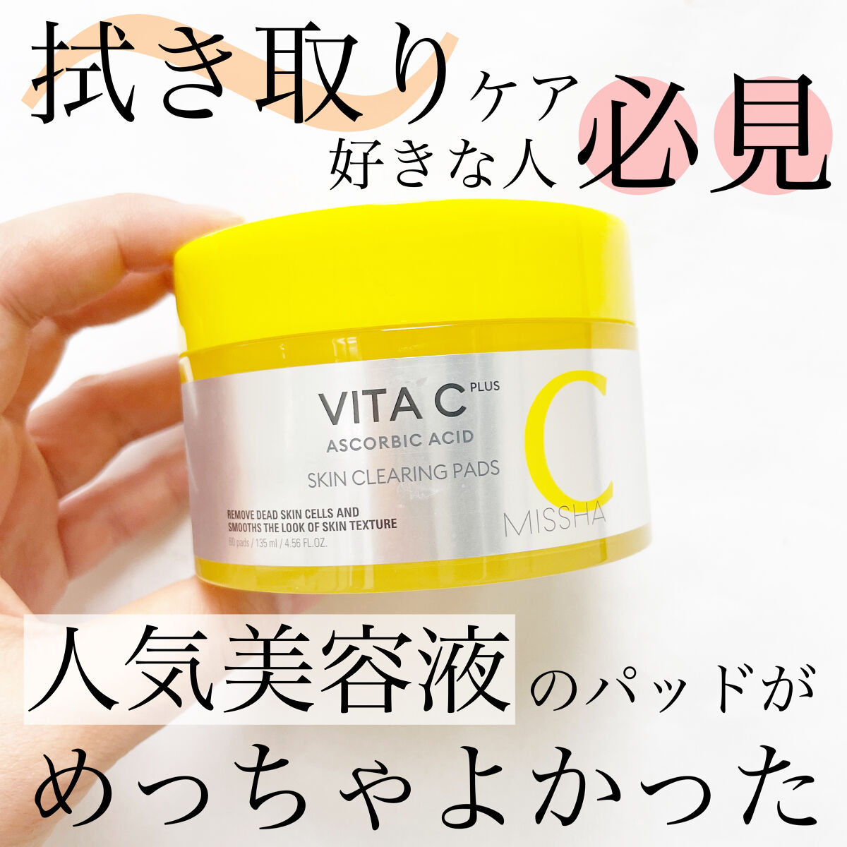 ビタCプラスアスコルビン酸スキンクリアリングパッド/MISSHA/トナーパッドを使ったクチコミ（1枚目）