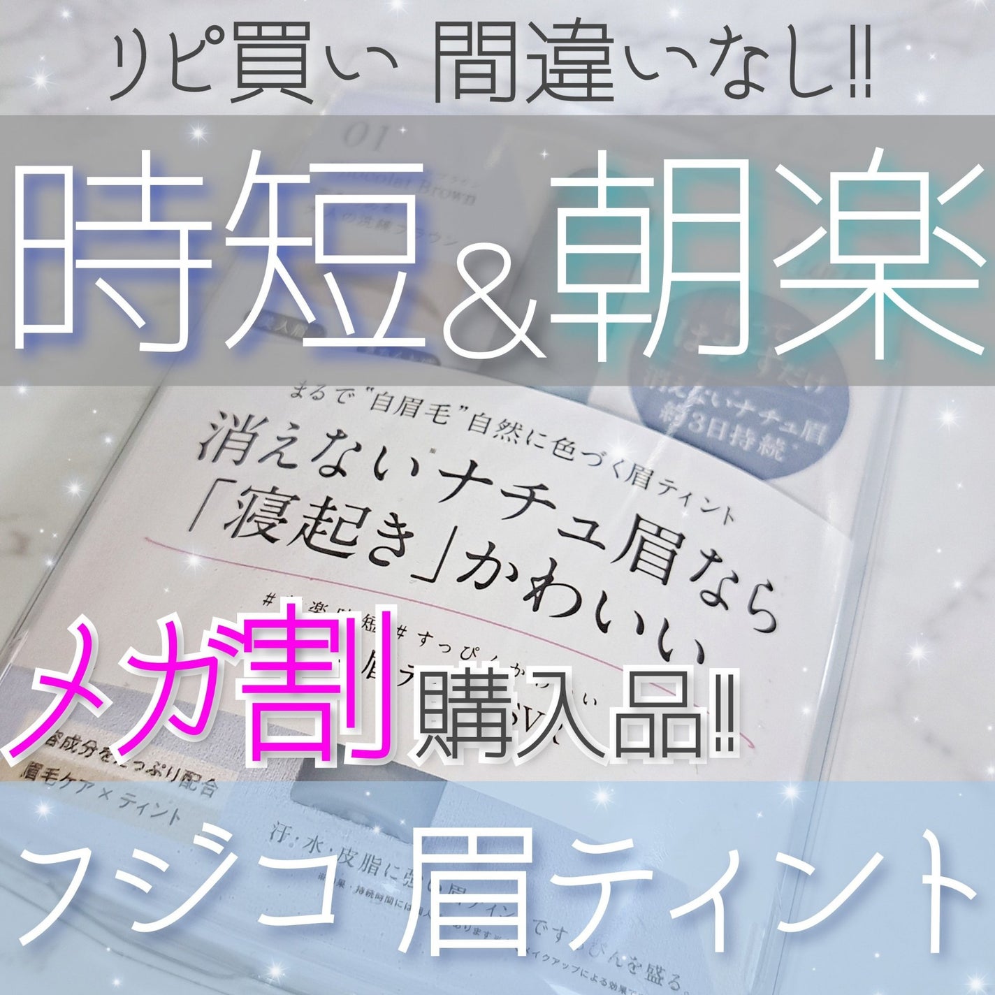 眉ティントSVR/Fujiko/眉ティントを使ったクチコミ(1枚目)