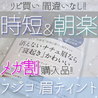 リピ買い！！！  メガ割購入品✨

#Fujiko
#眉ティントSVR
 カラー 全4色


今回Qoo10のメガ割で購入しました。
リピ2回目☺️
カラーは、01ショコラブラウン。
明るすぎない色なので黒髪の方でも️⭕️
 筆が斜めカットになってるので、眉尻も細く書けます。


~使い方~
すっぴんの状態で、眉毛にティントを塗る
  (はみ出したり､つけ過ぎた所は綿棒ですぐに落とせば大丈夫👌)
   ↓
しばらく放置  ※5～10分程で乾きます
(2時間ぐらい置くとしっかり色付くし長持ちするので 私は長めに放置してます)
   ↓
剥がす  
  (綿棒で端を剥がすとそのままペラっと剥がれます)


⚠️眉頭はあまり塗らない方が自然に仕上がります⚠️

メイクで眉頭を少し足すだけで、眉毛完成するので時短にもなるしメイクが楽ちん！！


朝早くから予定がある日は、前日にティントして置くと朝のメイクがめっちゃ楽！！笑 

眉毛が綺麗なだけですっぴんが多少マシになるので、
すっぴんを見せたくない旅行やお泊まりにもおすすめ！！


少しづつ薄くはなりますが､塗ってから3～4日ぐらいは持ちます。  


気になる方はぜひお試ししてみてください☺️

#フジコ #眉ティント #眉毛 #眉毛ティント #ティント #眉メイク #アイブロウ #アイブロウコスメ #プチプラコスメ #リピ買い #リピ買いコスメ #時短コスメ #時短メイク #朝楽コスメ #楽ちんコスメ #Qoo10 #Qoo10購入品 #メガ割購入品 #メガ割 #Qoo10メガ割 の画像 その0