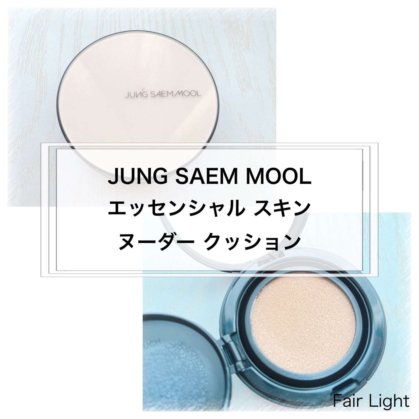 エッセンシャル スキン ヌーダー クッション/JUNG SAEM MOOL/クッションファンデーションを使ったクチコミ(4枚目)