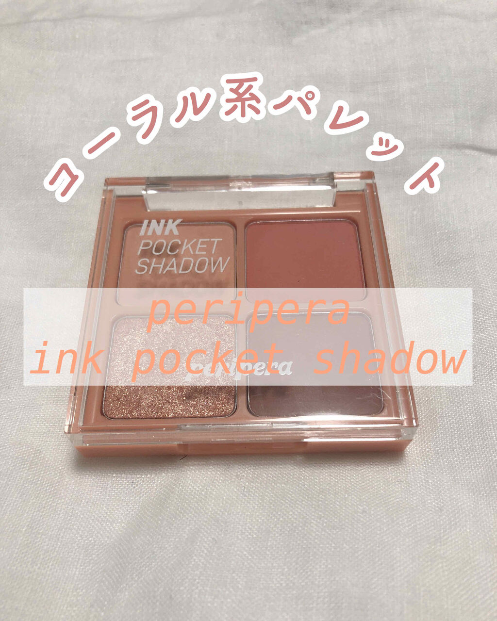 ペリペラ インク ポケット シャドウ パレット/PERIPERA/アイシャドウパレットを使ったクチコミ（1枚目）