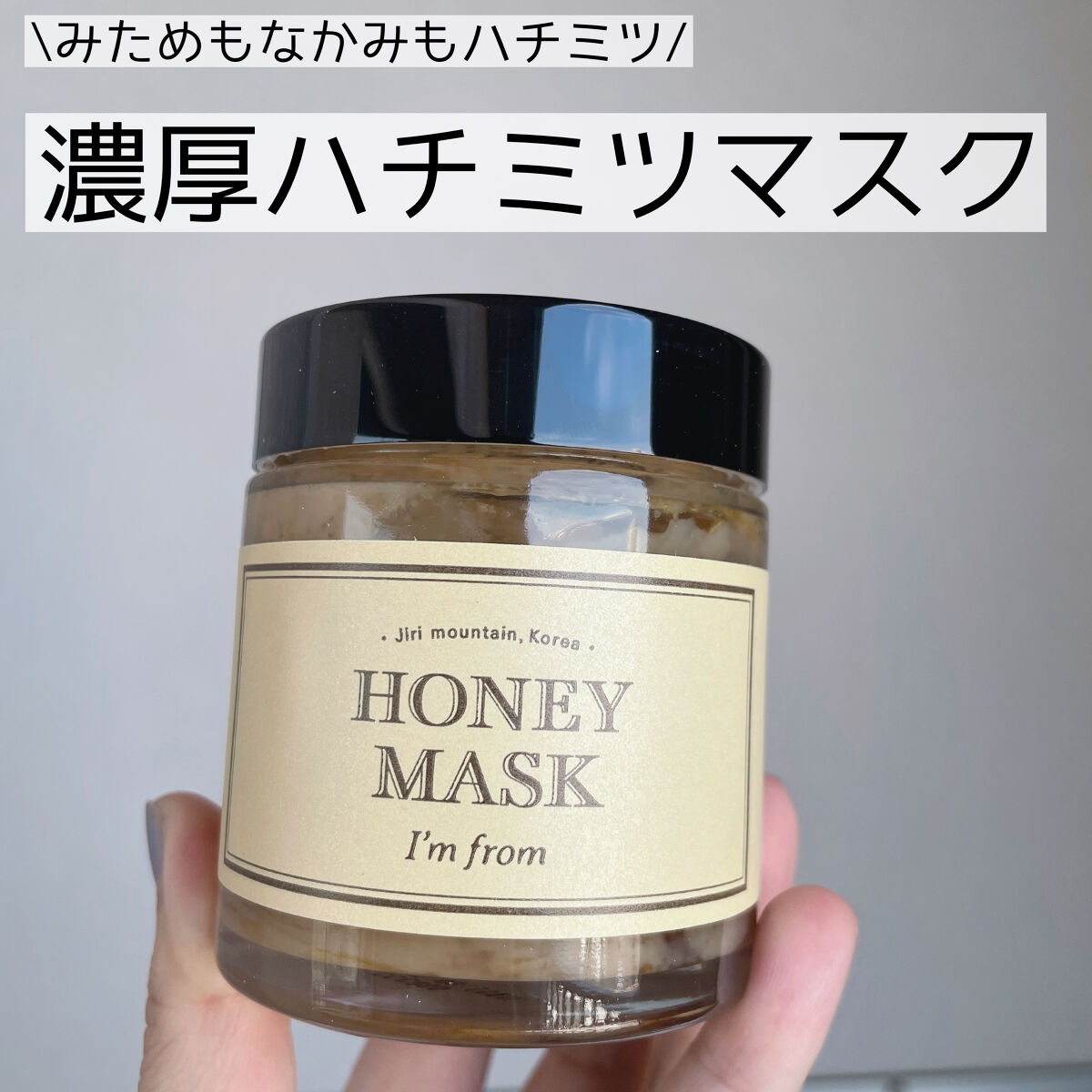 ハニーマスク/I'm from/洗い流すパック・マスクを使ったクチコミ（1枚目）