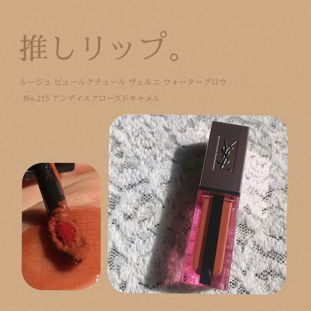 ルージュ ピュールクチュール ヴェルニ ウォーターグロウ/YVES SAINT LAURENT BEAUTE/口紅を使ったクチコミ(1枚目)