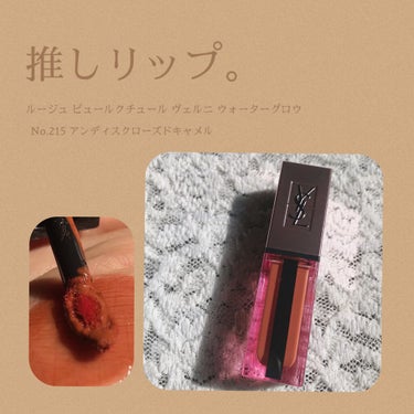 ルージュ ピュールクチュール ヴェルニ ウォーターグロウ No.211 トランスグレッシブ カカオ/YVES SAINT LAURENT BEAUTE/口紅を使ったクチコミ（1枚目）