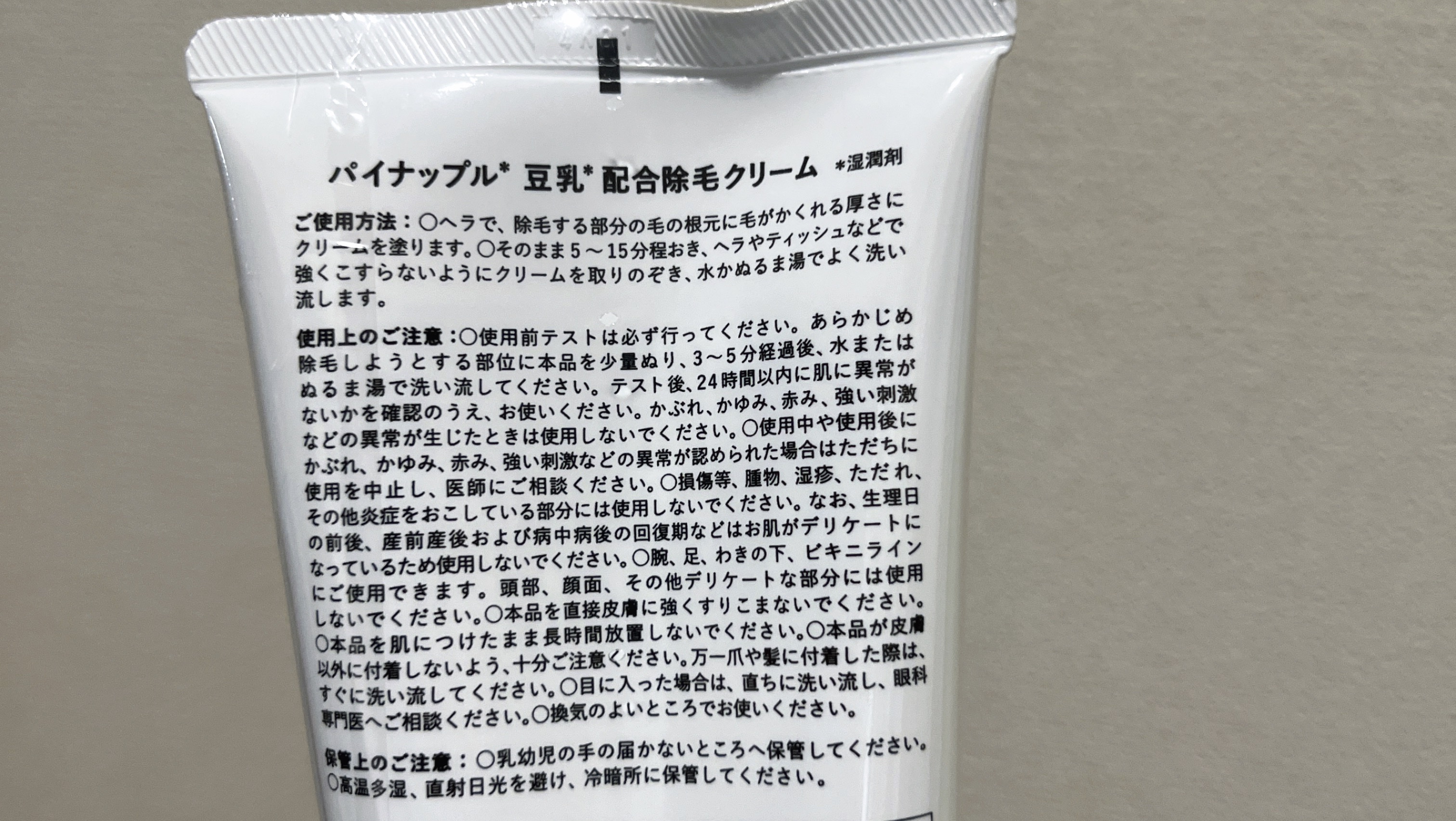 パイナップル豆乳除毛クリーム/鈴木ハーブ研究所/除毛クリームを使ったクチコミ（2枚目）