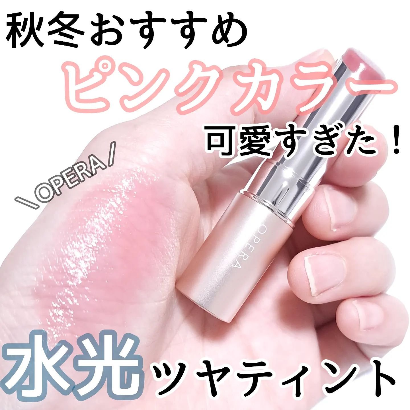 オペラ グロウリップティント/OPERA/リップティントを使ったクチコミ（1枚目）