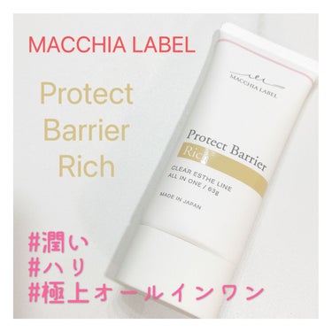 プロテクトバリアリッチc/Macchia Label/オールインワン化粧品を使ったクチコミ（1枚目）