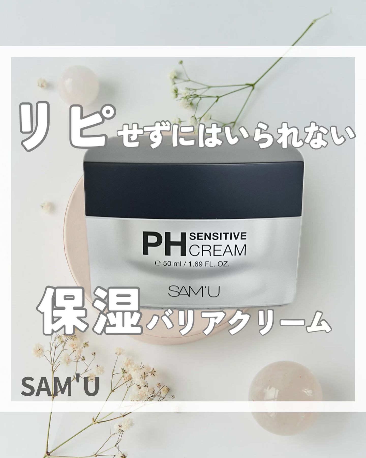 サミュ PHセンシティブクリーム 50ml/SAM'U/フェイスクリームを使ったクチコミ（1枚目）