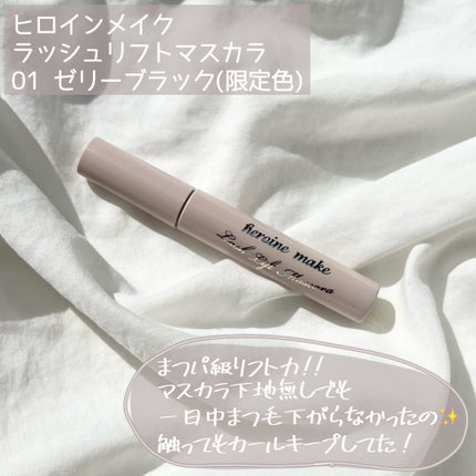 ラッシュリフトマスカラ/ヒロインメイク/マスカラを使ったクチコミ(2枚目)