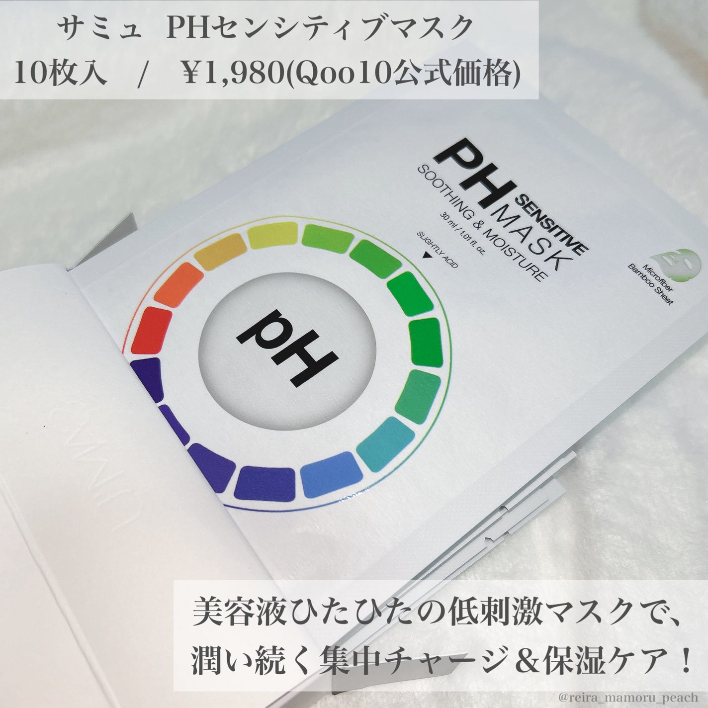 PHセンシティブマスクスージング&モイスト/SAM'U/シートマスク・パックを使ったクチコミ(2枚目)