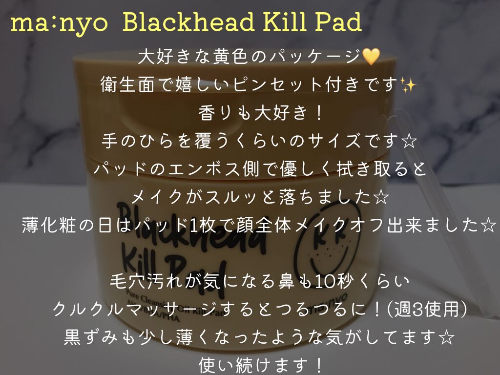 ブラックヘッド ピュア クレンジング オイル キルパッド/manyo/トナーパッドを使ったクチコミ（3枚目）