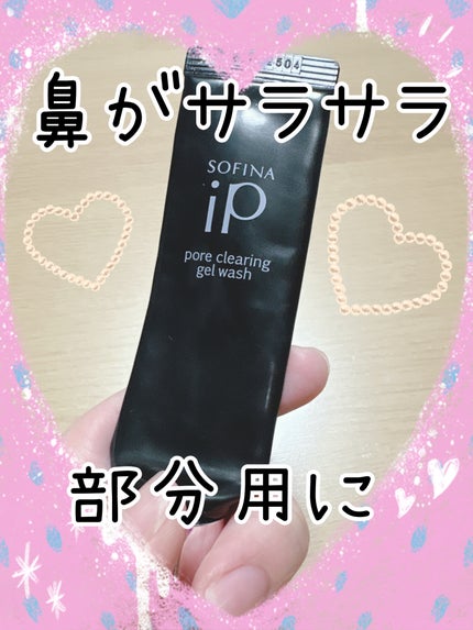 ソフィーナ iP ポア クリアリング ジェル ウォッシュ/SOFINA iP/その他洗顔料を使ったクチコミ(1枚目)