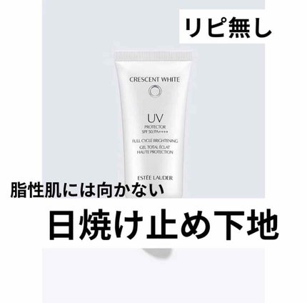 クレッセント ホワイト UV プロテクター/ESTEE LAUDER/日焼け止め・UVケアを使ったクチコミ(1枚目)
