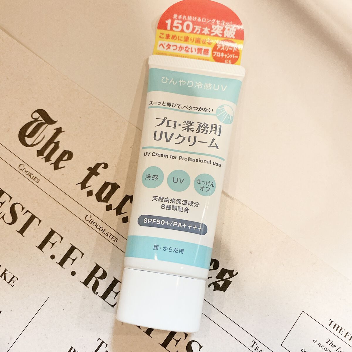 プロ・業務用 UVクリーム/プロ・業務用/日焼け止めクリームを使ったクチコミ（1枚目）
