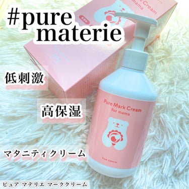 ピュア マテリエ マーククリーム/pure materie/ボディクリームを使ったクチコミ（1枚目）