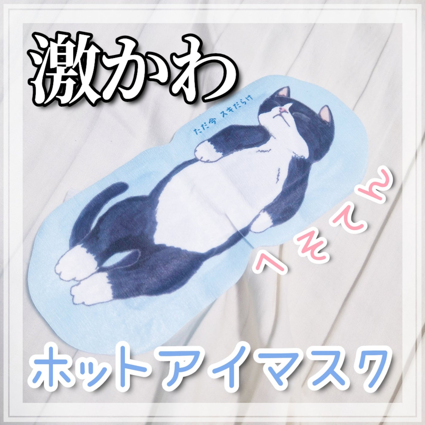 ネコのきもち ホットアイマスク タマのきもち/グローバル プロダクト プランニング/ホットアイマスクを使ったクチコミ(1枚目)