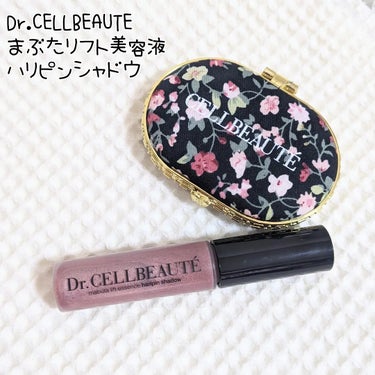 まぶたリフト美容液ハリピンシャドウ/Dr.CELLBEAUTÉ/美容液を使ったクチコミ（1枚目）