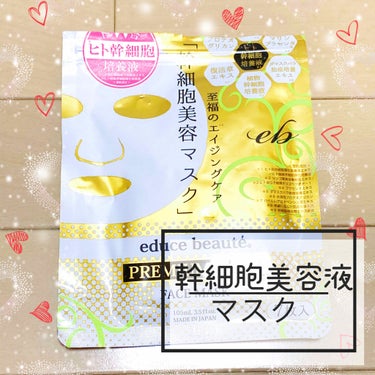 🐣ヒト幹細胞培養液マスク🐣
      educe beauty 7枚入り(1000+tax)

      敏感肌なのでシートマスクの合う
      合わないが激しく...😭

      ルルルン