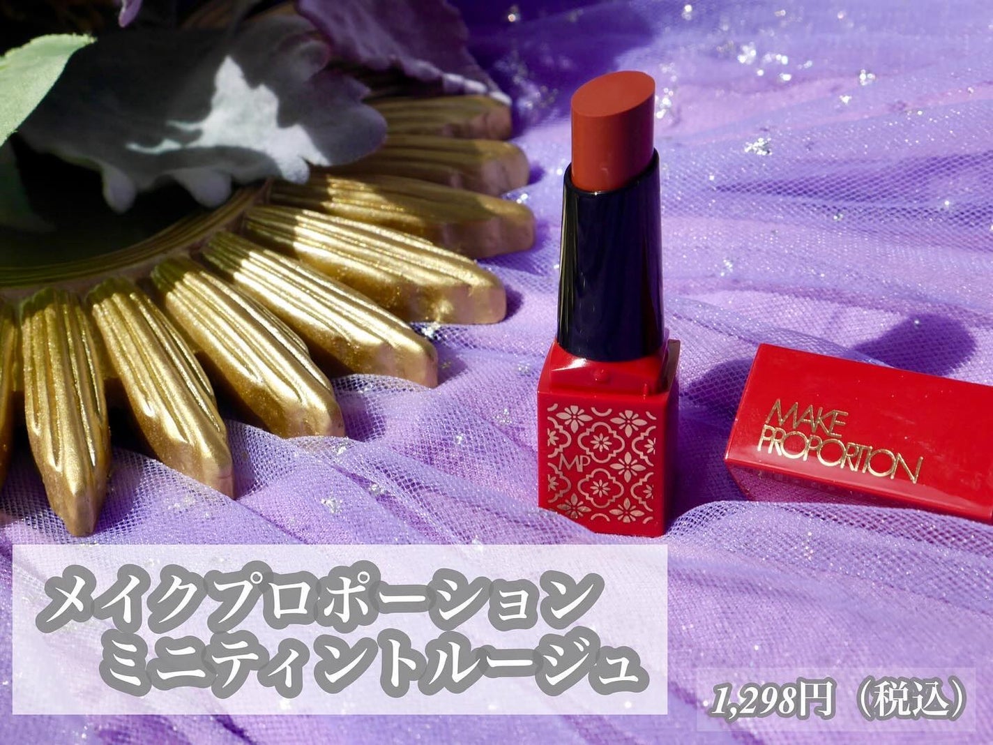 ミニティントルージュ/メイクプロポーション/リップティントを使ったクチコミ(2枚目)