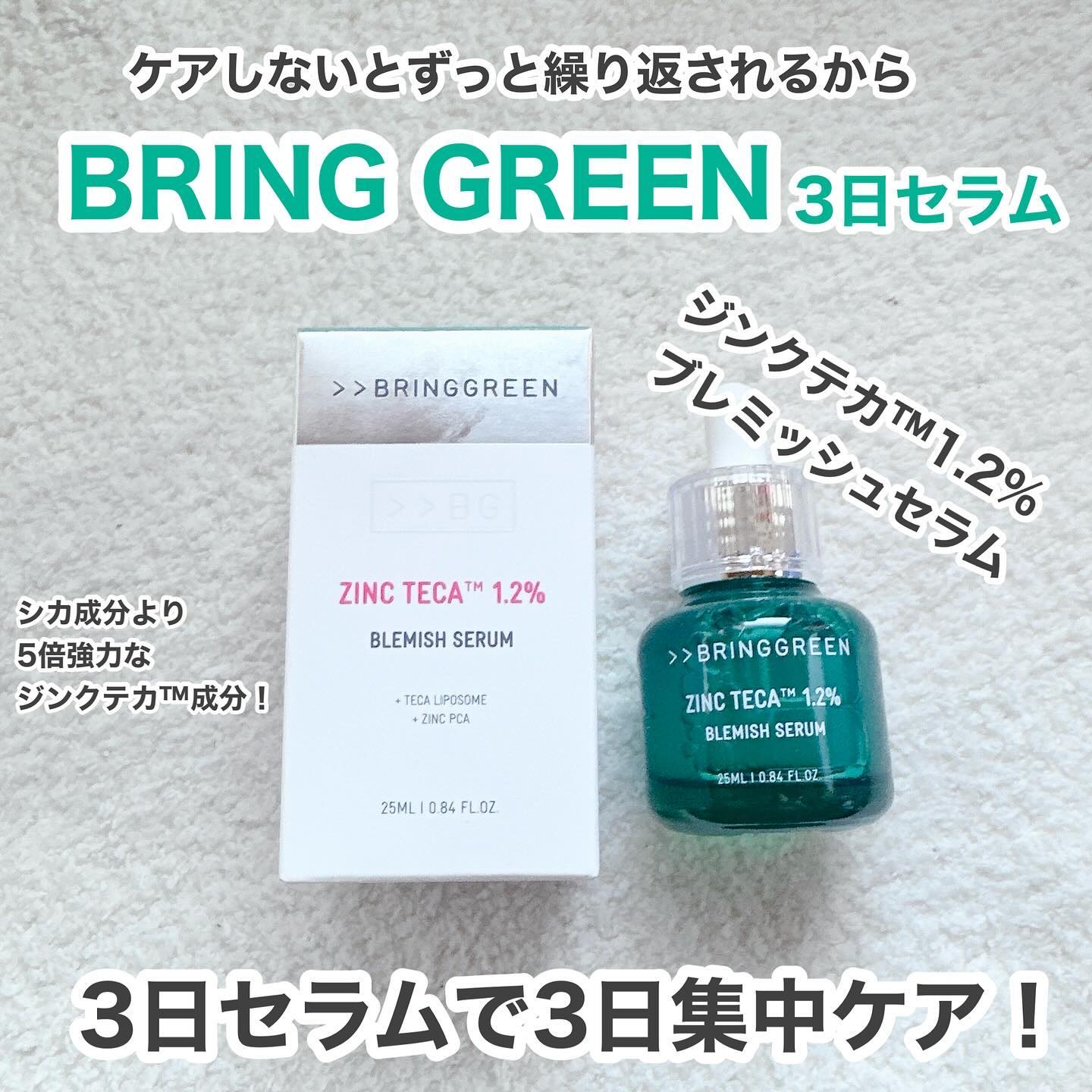 ジンクテカＢセラム/BRING GREEN/美容液を使ったクチコミ（2枚目）