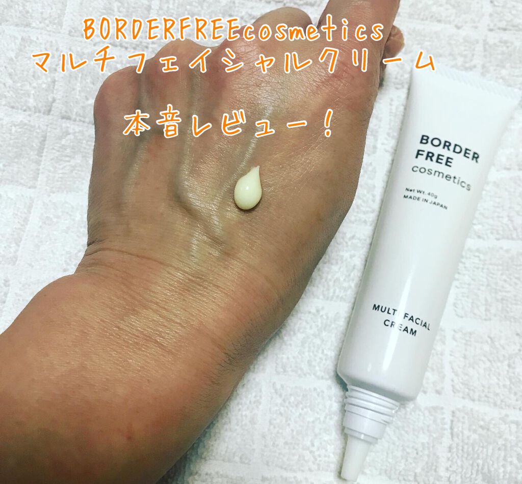 マルチフェイシャルクリーム/BORDER FREE cosmetics/フェイスクリームを使ったクチコミ(1枚目)