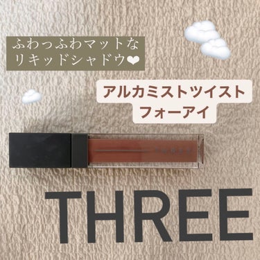 アルカミストツイストフォーアイ 03 EUROCHILD/THREE/リキッドアイシャドウを使ったクチコミ（1枚目）