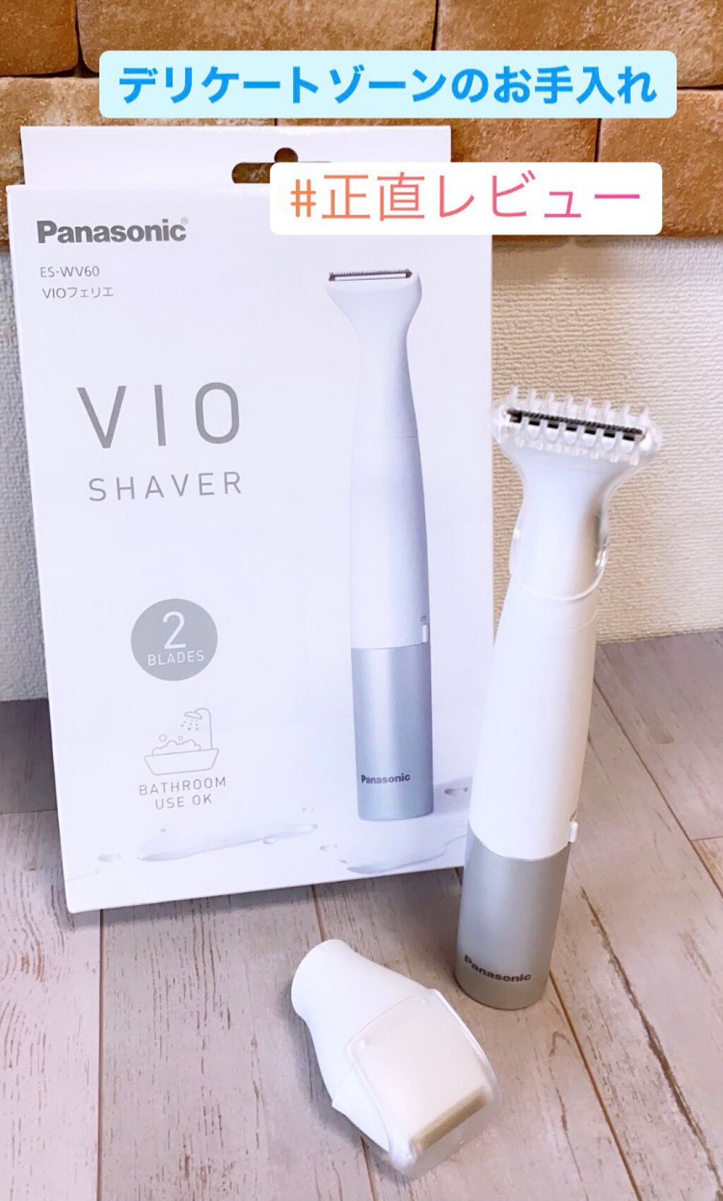 VIOフェリエ ES-WV60/Panasonic/シェーバーを使ったクチコミ(1枚目)