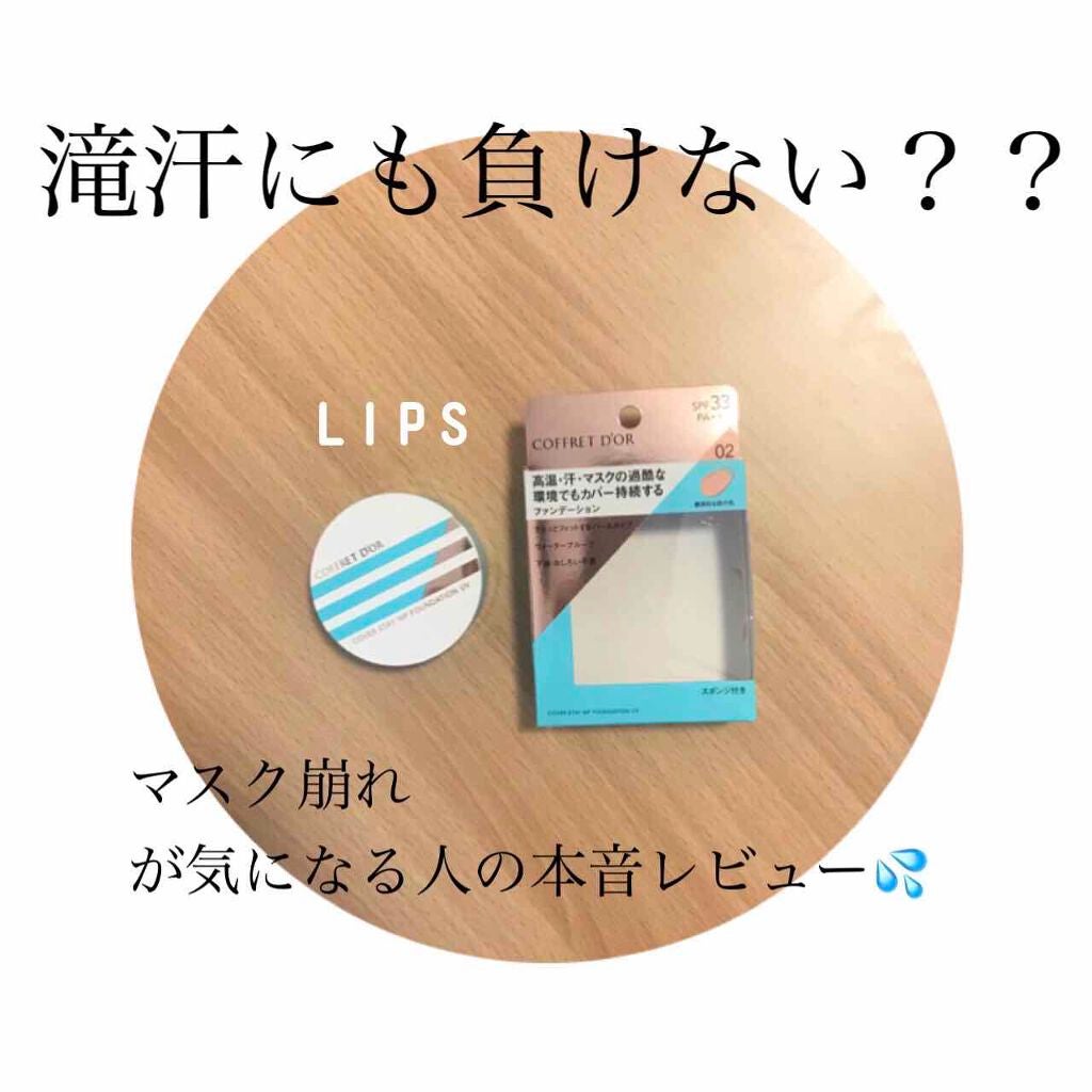 カバーステイWPファンデーションUV/コフレドール/パウダーファンデーションを使ったクチコミ(1枚目)