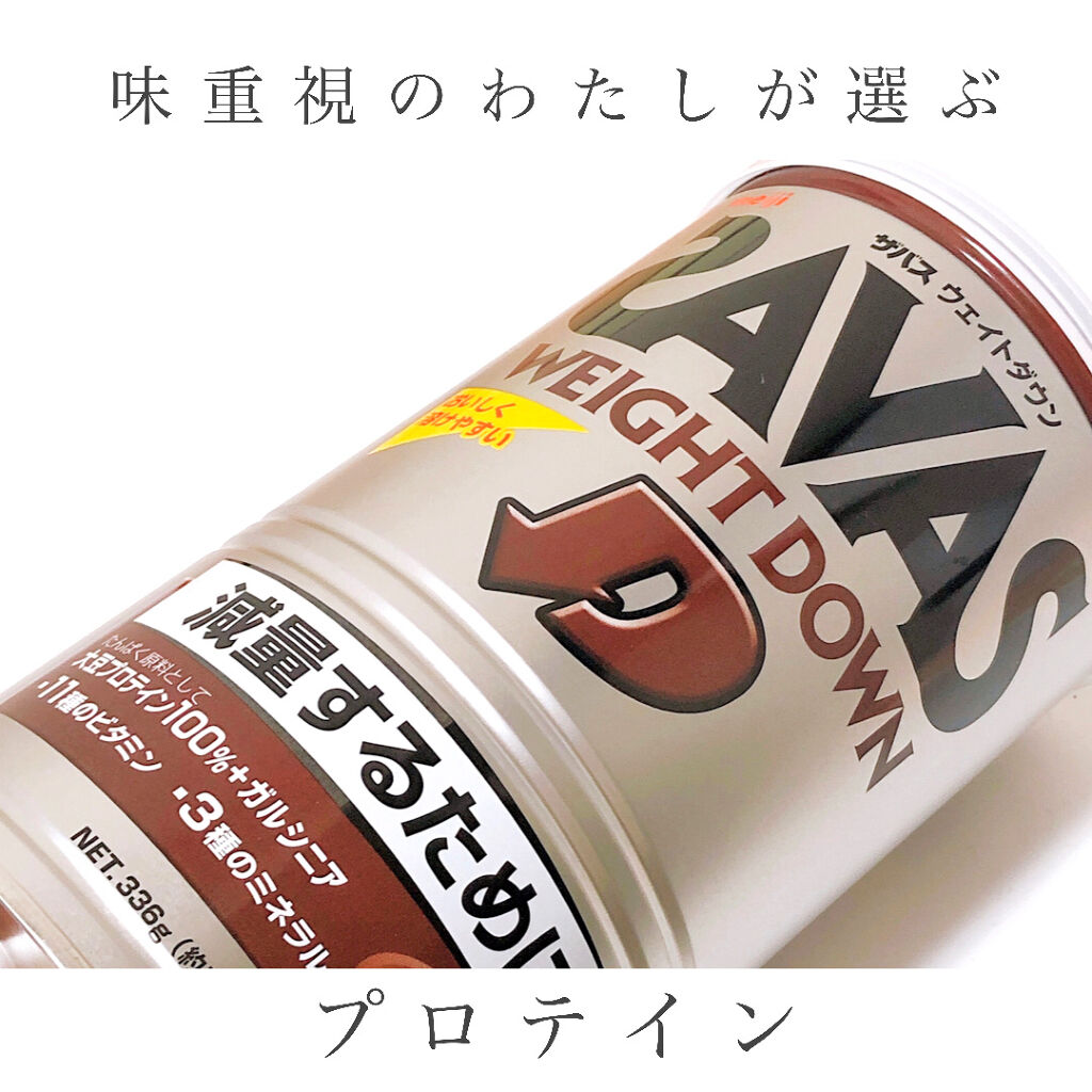 Savas weight down チョコレート風味/ザバス/ボディサプリメントを使ったクチコミ（1枚目）