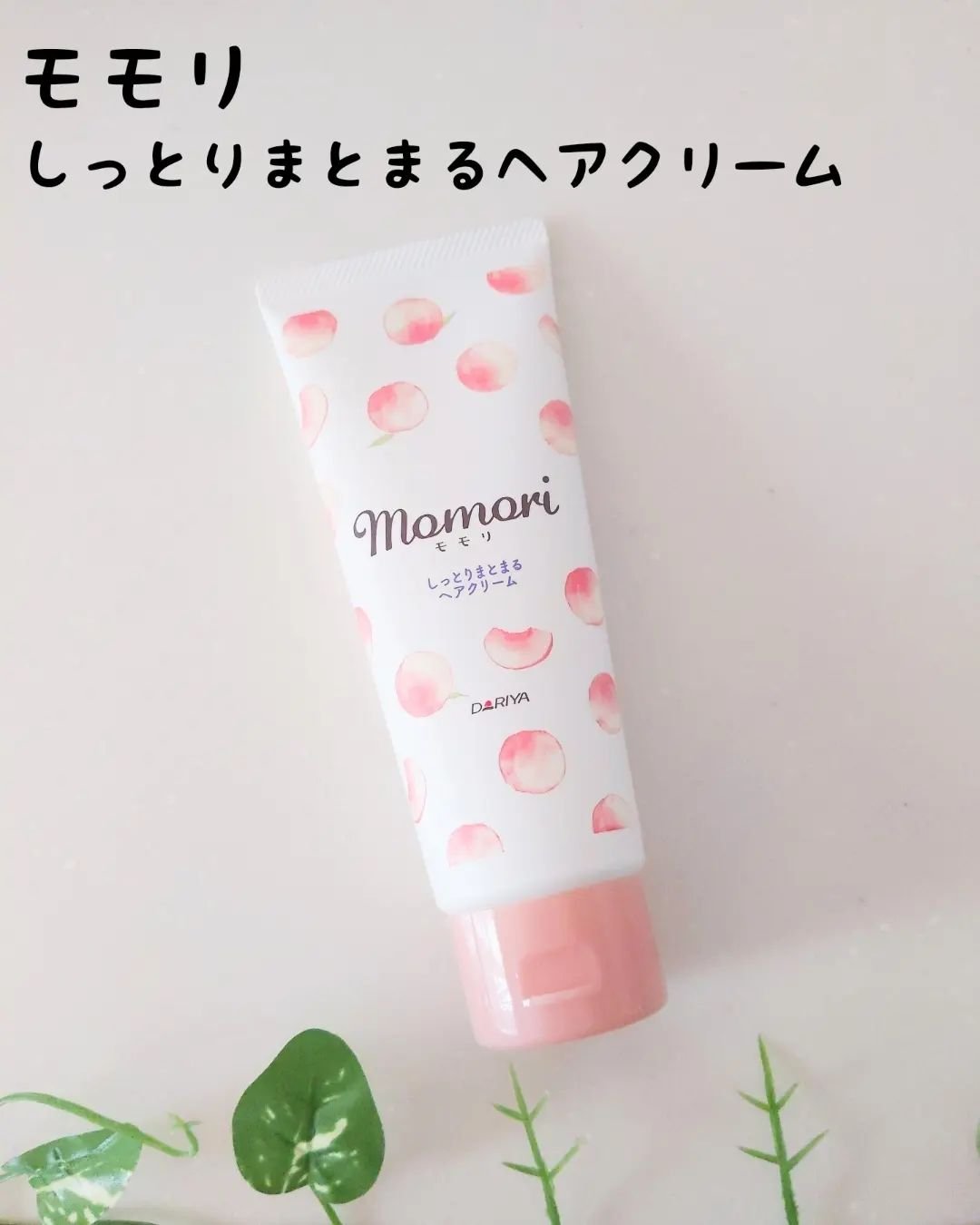 しっとりまとまるヘアクリーム /モモリ/ヘアミルクを使ったクチコミ（1枚目）