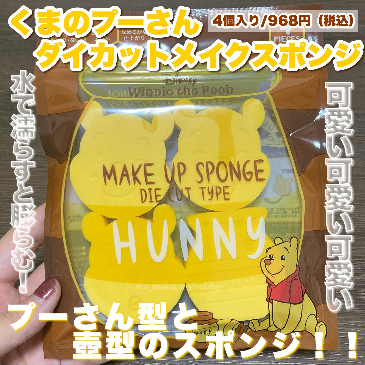 Aya / プチプラコスメ on LIPS 「可愛いの塊スポンジ!!🍯🐝♡・・・《 くまのプーさん 3Dメイ..」(5枚目)