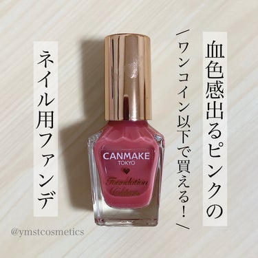 ＼日常使いもベースにも◎／
【CANMAKEの馴染み良いネイルあります】

◾︎ CANMAKE
◾︎ ファンデーションカラーズ
◾︎ 8ml
◾︎ 360円+税

2020年6月30日発売

少し前のLIPSショッピング購入品🫧

発色良いオフィスネイルも好きだけど、
たまには自爪を活かしたナチュラルなネイルがしたい！
そんな時に使いたいネイルをcanmakeで見つけた👀

──────────────────────── 

《以下、公式サイト引用》

血色感をプラス♡
爪をキレイに見せるネイル用ファンデーション

爪の凹凸・色ムラ・黄ばみを自然にカバーして、ナチュラル美爪に見せるネイル用ファンデーション。
1度塗りで色付きベースコートとしても使えます。

──────────────────────── 

色ムラや黄ばみを整えて爪を綺麗に見せる、
まさにファンデのような役割をしてくれるネイル。

ひと塗りでも重ね塗りでもシアーな仕上がりなのが特徴🫰🏻

保湿成分で爪をしっかり保護してくれます◎

さらにカラフルネイルズと同じ、
396円というワンコイン以下の価格で買えるのも嬉しい💓
.

01 ナチュラルピンク

- 血色感をプラスするシアーなピンク

ひと塗りでも血色感が出てくれる仕上がり。

ほんのりピンクに染まり
私の爪元からこんなに綺麗です！と言わんばかりの
自然な仕上がりで単体でも使えるし
ベースコートとしても使えます🙆🏻‍♀️

重ね塗りしても色は出るけど
爪が透けて見えるぐらいのシアーさも残ってます✨
.

血色感が欲しい方だけでなく、
透明感のある仕上がりが欲しい方にも
ファンデーションカラーズはおすすめです🔥
.

全3色展開あるので、
気になった方はチェックしてみてください🔍

──────────────────────── 

紹介は以上になります！

少しでも参考になれば幸いです☺️

＼💗📎💬+👥／
いつもありがとうございます‼︎
フォロバは投稿内容等を考慮して
お返しさせていただいてます𓂃◌𓈒𓐍

instagram @ymstcosmetics

#CANMAKE #キャンメイク #ファンデーションカラーズ
#ネイル #マニキュア #セルフネイル
#ネイルファンデーション #ナチュラルネイル
#プチプラ #ドラコス #スウォッチ #期待越えアイテム 
#コスメレビュー #コスメ購入品 #コスメ好き
#愛用コスメ #コスメ紹介 #lipsショッピング 


の画像 その0