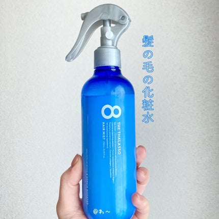 モイスチャーライジング&リペアブースター 導入液ヘアミスト/エイトザタラソ/ヘアミストを使ったクチコミ(1枚目)