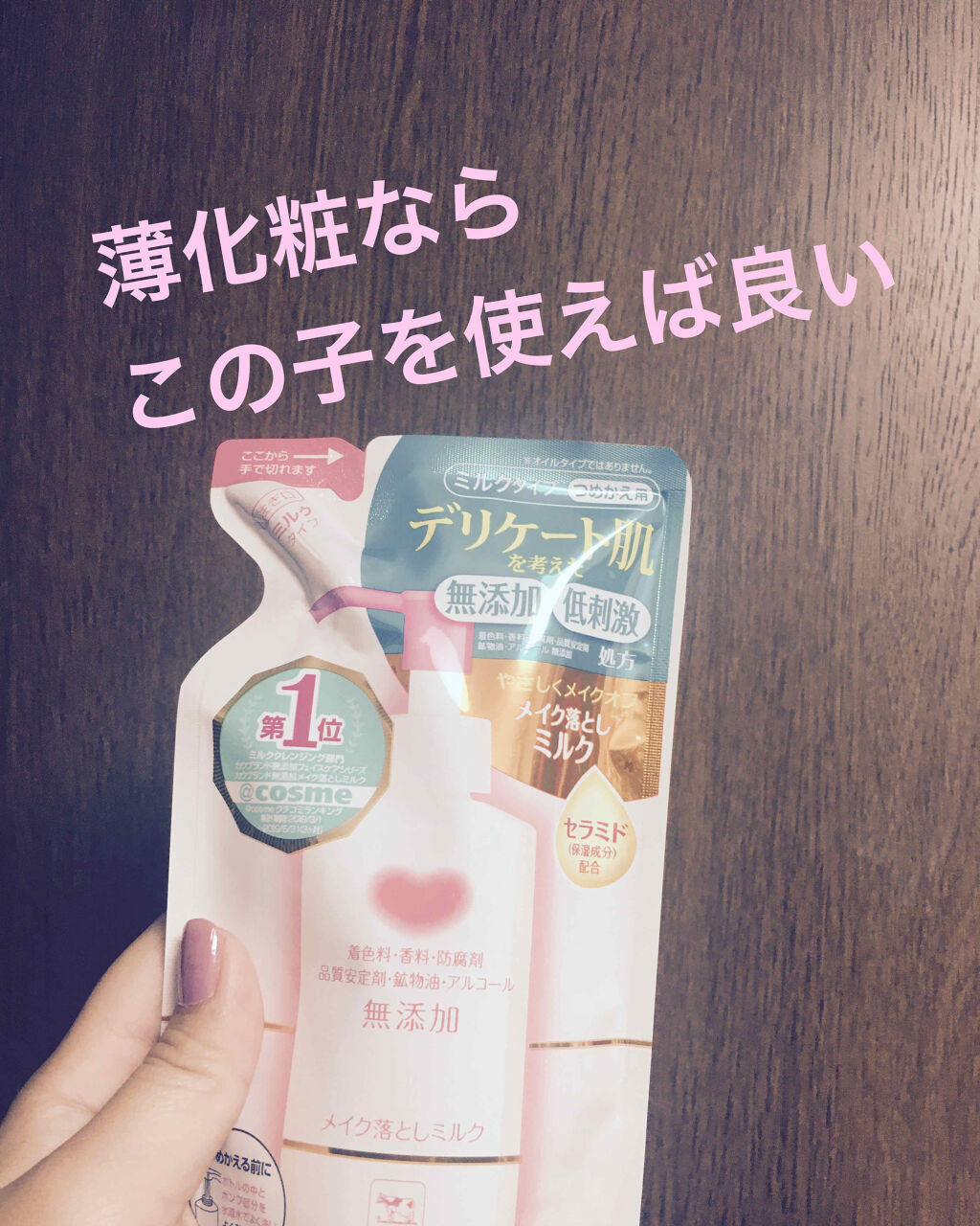 メイク落としミルク/カウブランド無添加/ミルククレンジングを使ったクチコミ（1枚目）