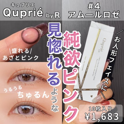 Quprie 1day/Quprié by R/ワンデー(1DAY)カラコンを使ったクチコミ(1枚目)